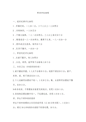 军训评比细则.docx