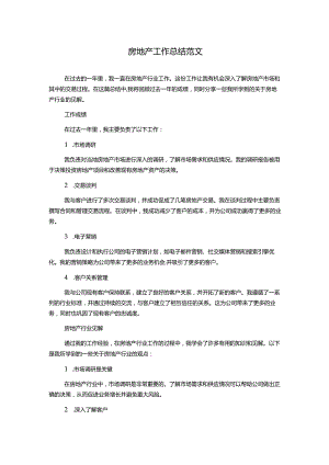 房地产工作总结范文.docx
