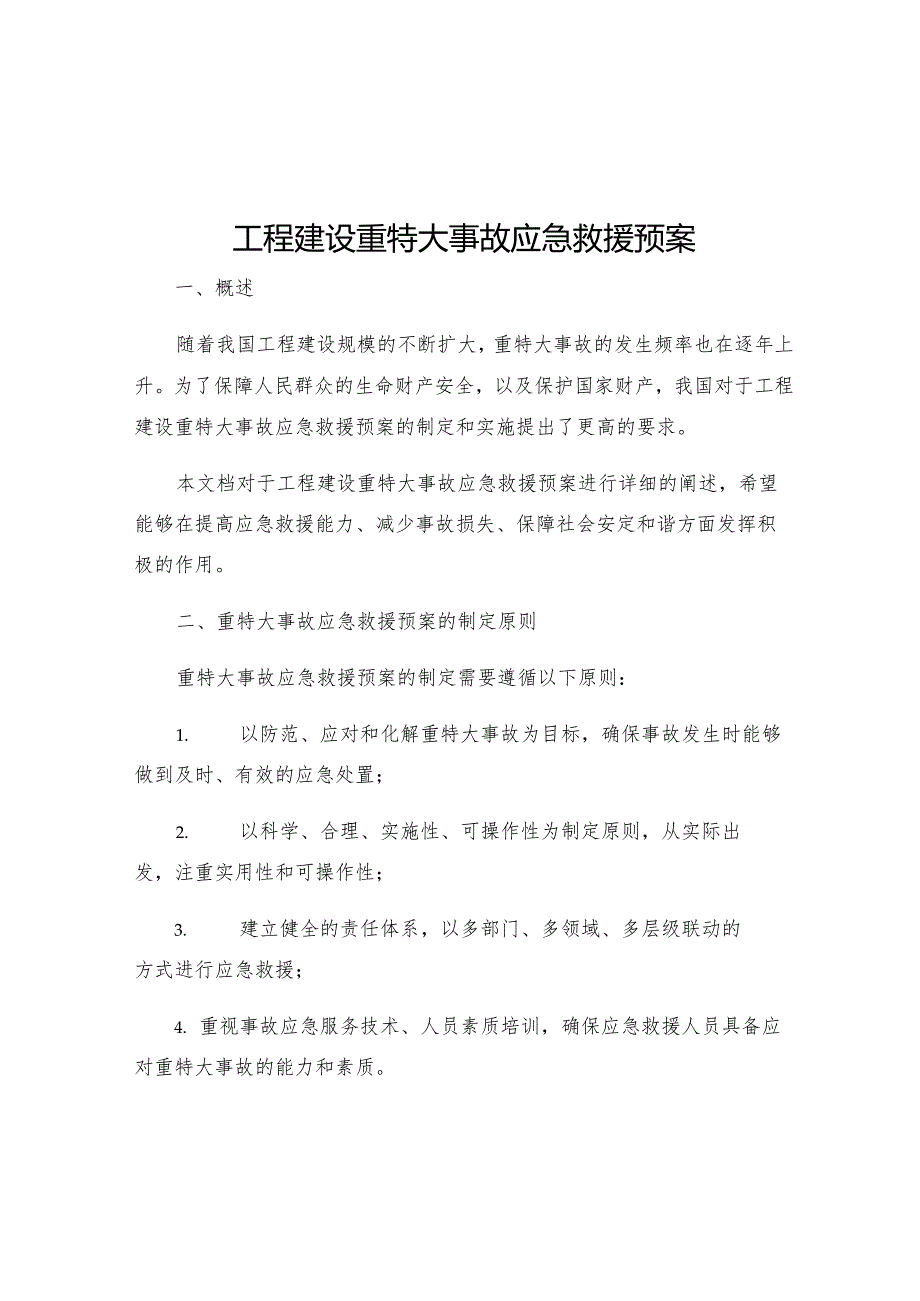 工程建设重特大事故应急救援预案.docx_第1页