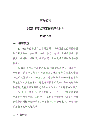 公司2021年度经营工作专题会报告.docx