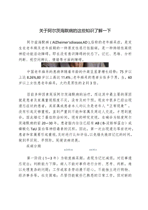 别让疾病夺走记忆！关于阿尔茨海默病的这些知识了解一下.docx