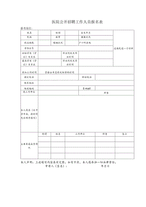 医院公开招聘工作人员报名表.docx