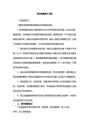填方路基施工方案.docx