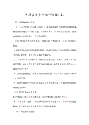 冬季设备安全运行管理办法.docx