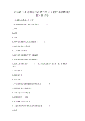 六年级下册道德与法治第二单元《爱护地球共同责任》测试卷精品（满分必刷）.docx