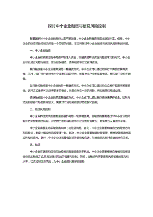探讨中小企业融资与信贷风险控制.docx