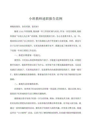 幼儿园（小班）教师述职报告.docx