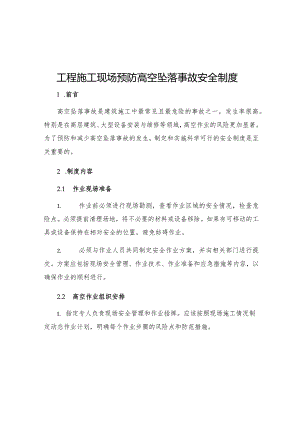 工程施工现场预防高空坠落事故安全制度.docx