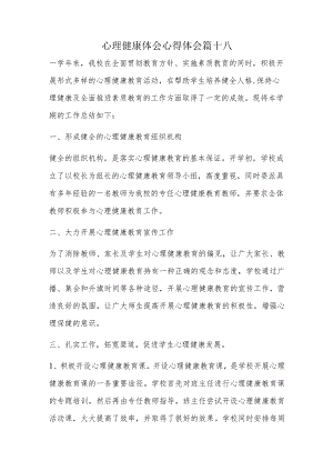 心理健康体会心得体会篇十八.docx