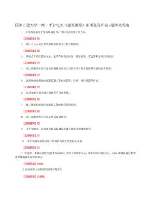 国家开放大学一网一平台电大《建筑测量》形考任务作业4题库及答案.docx