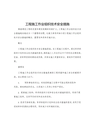 工程施工作业组织技术安全措施.docx