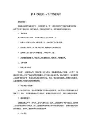 护士试用期个人工作总结范文.docx