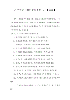 八个字暖心的句子简单给儿子【五篇】.docx