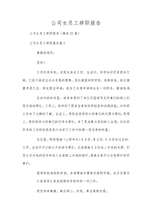 公司女员工辞职报告.docx