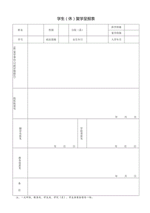 学生（休）复学呈报表.docx