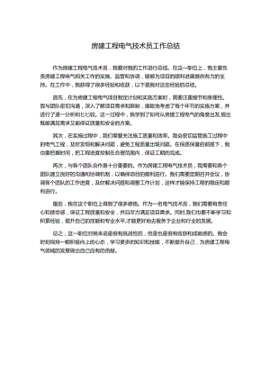 房建工程电气技术员工作总结.docx