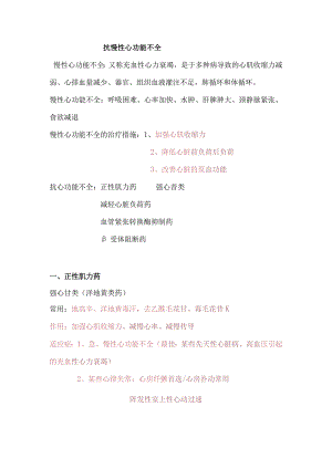 抗慢性心功能不全药知识点总结.docx