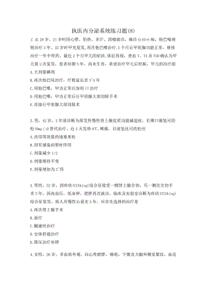 执医内分泌系统练习题（8）.docx
