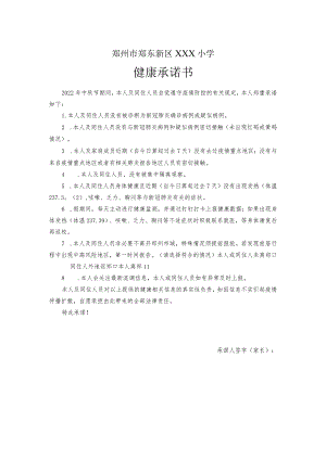 小学入学报道返校健康承诺书（原创模板）.docx