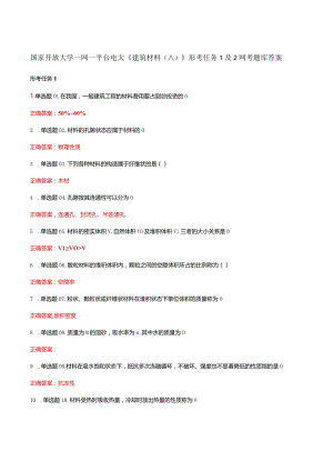 国家开放大学一网一平台电大《建筑材料（八）》形考任务1及2网考题库答案.docx