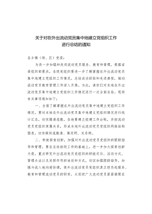 关于对在外出流动党员集中地建立党组织工作进行总结的通知.docx