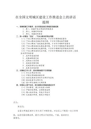 在全国文明城区建设工作推进会上的讲话.docx