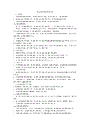 幼儿园重大疾病防控方案.docx