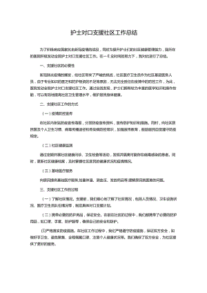 护士对口支援社区工作总结.docx
