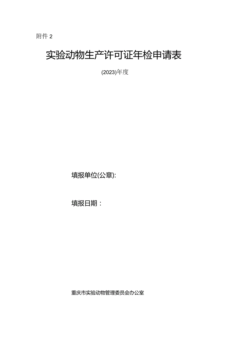 实验动物生产许可证年检申请表.docx_第1页