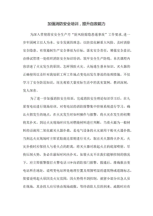 加强消防安全培训提升自救能力.docx