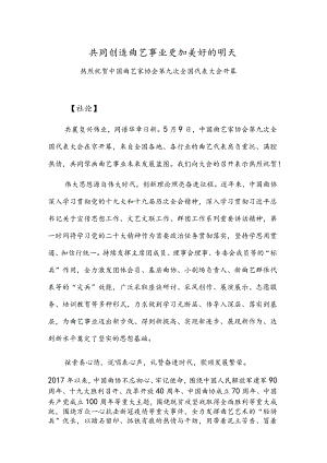 共同创造曲艺事业更加美好的明天.docx