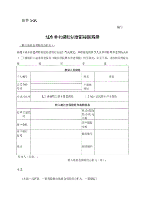 城乡养老保险制度衔接联系函.docx
