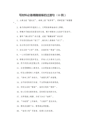 写材料必备_精雕细琢的过渡句（50例）.docx