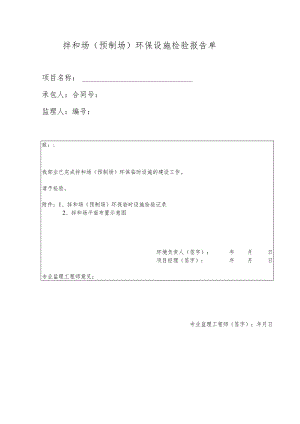 拌和场(预制场)环保设施检验报告单.docx