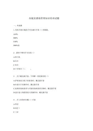 内镜室感染管理知识培训试题.docx