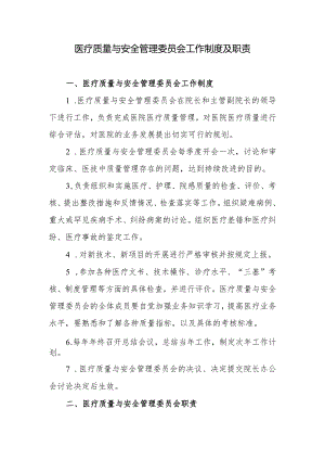 医疗质量与安全管理委员会工作制度及职责.docx