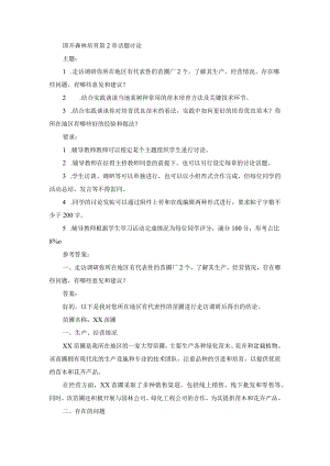 国开森林培育第2章话题讨论.docx