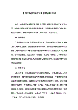 十四五医院精神卫生服务发展规划.docx