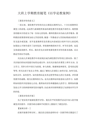 大班上学期教育随笔《以学论教案例》.docx