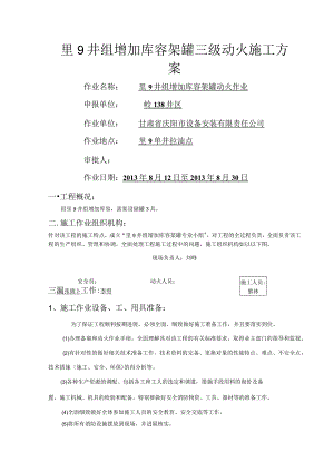 动火作业施工设计方案.docx