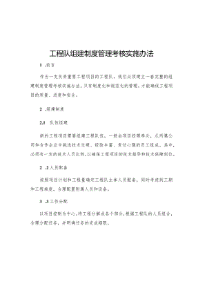 工程队组建制度管理考核实施办法.docx
