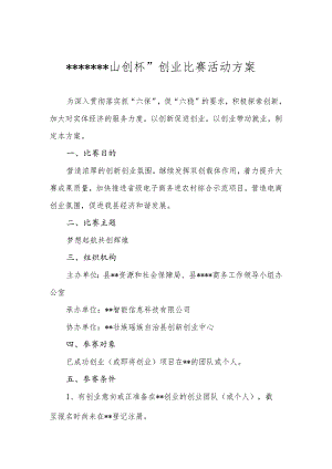 创业杯创业比赛活动方案.docx
