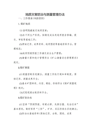 地质灾害防治与测量管理办法.docx