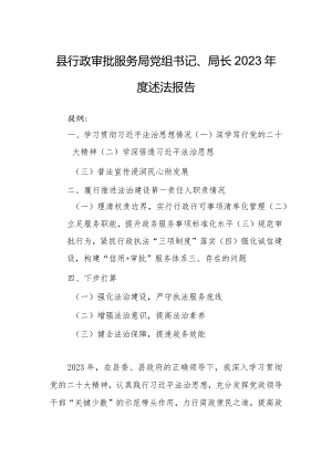 县行政审批服务局党组书记、局长2023年度述法报告.docx