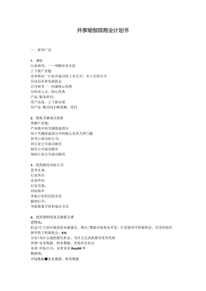 共享瑜伽馆商业计划书.docx