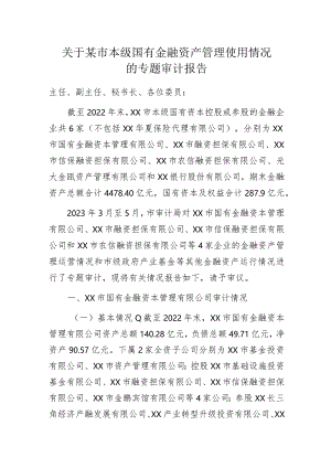 关于某市本级国有金融资产管理使用情况的专题审计报告.docx