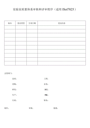 实验室质量体系审核和评审程序(适用ISO17025).docx