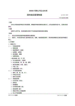工厂企业固体废品管理制度.docx