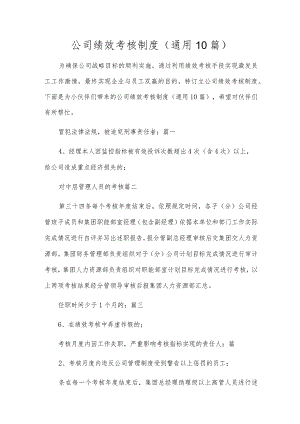 公司绩效考核制度（通用10篇）.docx