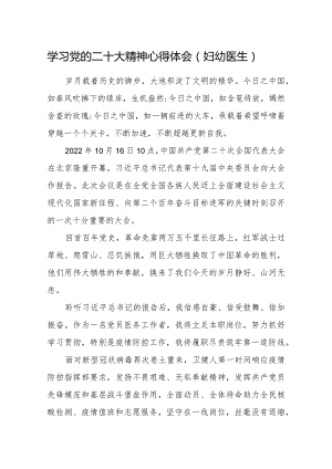 学习党的二十大精神心得体会（妇幼医生）.docx